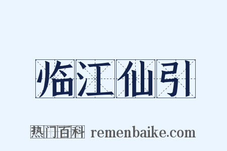 临江仙引是什么意思的图片